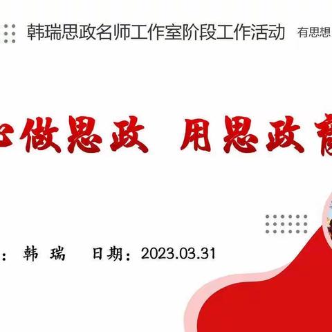 用匠心做思政 用思政育新人—韩瑞名师工作室活动四