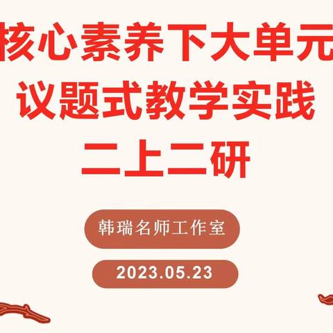 用匠心做思政  用思政育新人----韩瑞思政名师工作室活动五