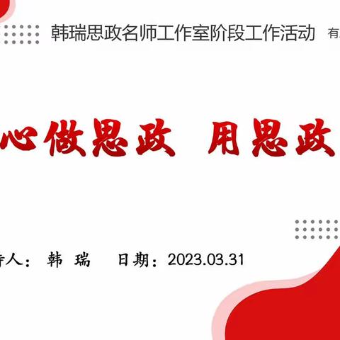 用匠心做思政 用思政育新人—韩瑞思政名师工作室活动三