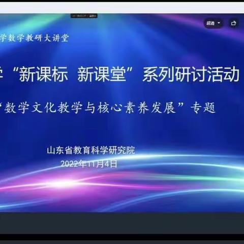 新课标新课堂—数学文化教学与核心素养发展—李屯中心小学