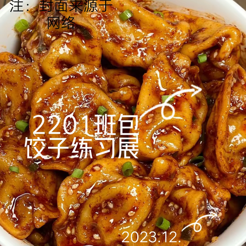 2201班包饺子练习展