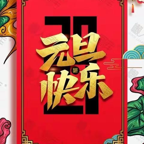 2021迎新班会•安洲小学二（6）班