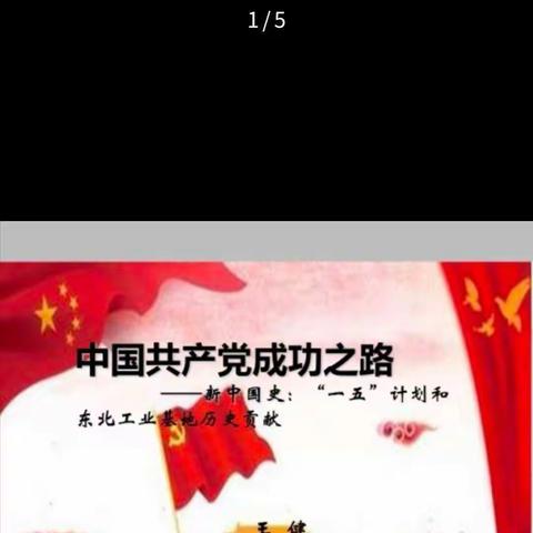 学习党校直播课《新中国史：“一五”计划和东北工业基地的历史贡献》课后感言