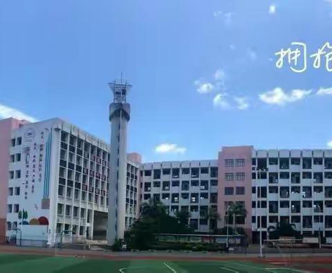 推进疫情防控部署，落实校园安全工作——海口海港学校疫情防控及停课工作协调部署