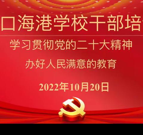 奋进新征程，建功新时代——海口海港学校组织干部学习党的二十大会议精神