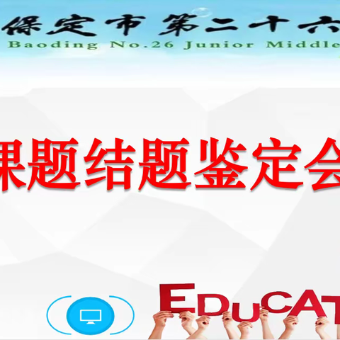 浓教科研意识 做研究型教师——保定市第二十六中学区级课题鉴定会