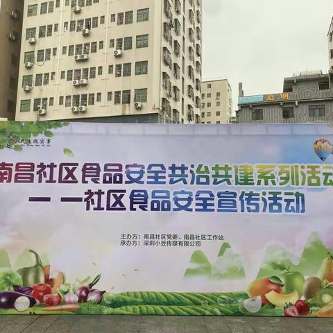 南昌社区食品安全共治共建系列活动