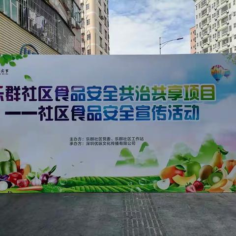 乐群社区食品安全共治共享项目