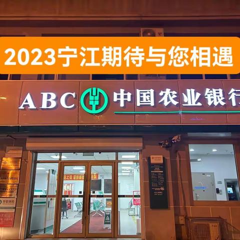 宁江支行2023期待与您相遇