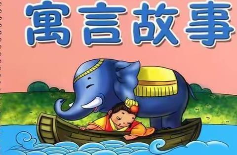 读寓言故事 读人生道理