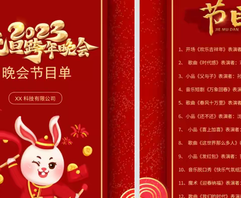 红色中国风2023元旦晚会节目单word模板