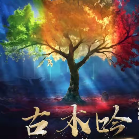 【剧本杀】001-古木吟（6人）情感催泪硬核推理