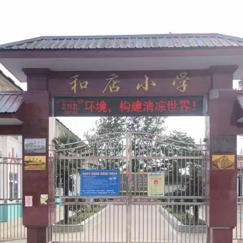 不负光阴，砥砺前行——记沈寨镇和店小学2019—2020下学期期中考试总结暨表彰大会