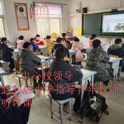 青年教师梦启航，听课评课促成长                    —记张校长等领导到和店小学指导青年教师听评课教研活动