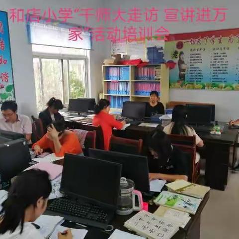 沈寨镇和店小学“千师大走访，宣讲进万家”活动纪实