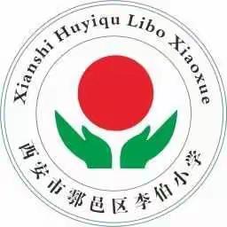 鄠邑区李伯小学2020年秋季一年级招生公告