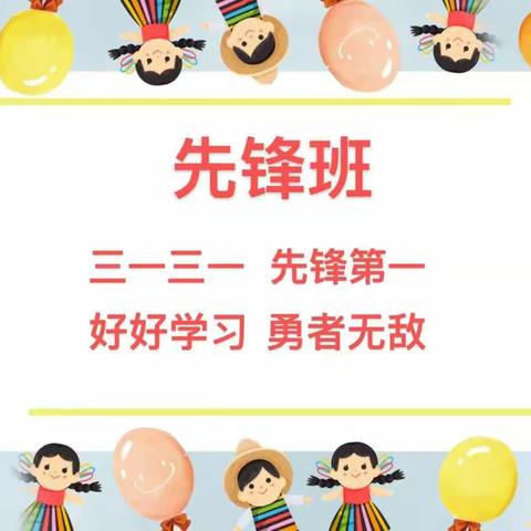 不负韶华 未来可期——现代明德3.1先锋班开学一周小记