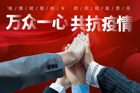 众志成城，携手抗疫