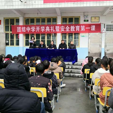 团结中学开学典礼暨安全教育第一课