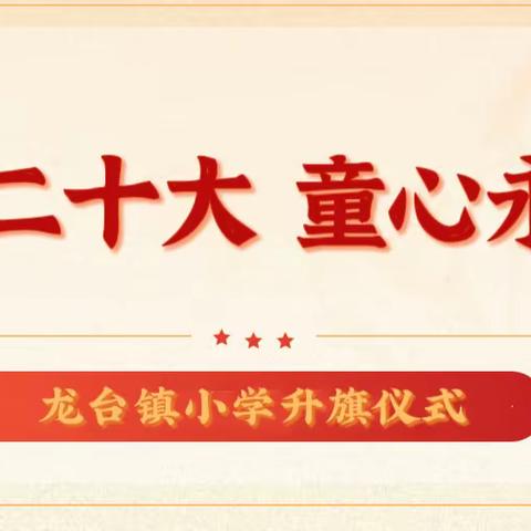 欢庆二十大 童心永向党——中江县龙台镇中心小学五二中队升旗仪式活动纪实