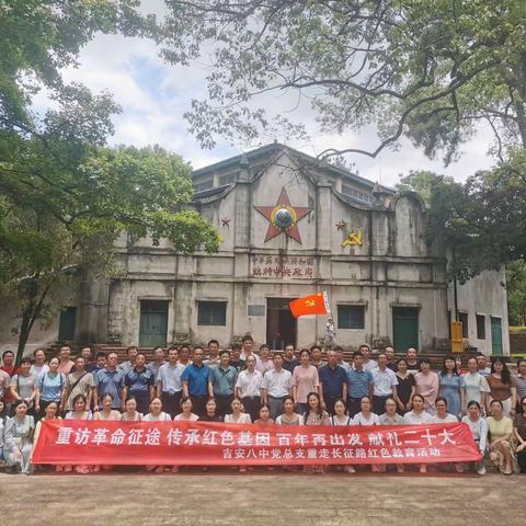 喜迎党的二十大，赓续红井实干精神——吉安八中党总支携城北分校党支部赴于都瑞金红色教育活动