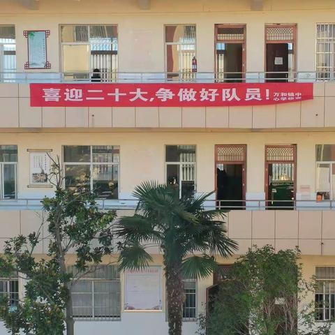 万和镇中心学校开展“喜迎二十大，永远跟党走”教育活动