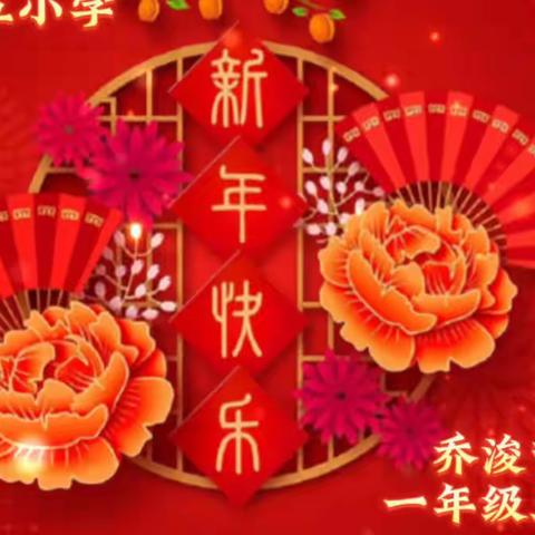 【图说时政】-乔浚哲《新年》