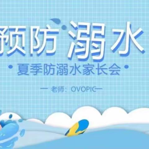 天天向上幼儿园防溺水专题家长会