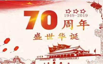 岔路口小学争做时代追梦人——庆祝新中国成立70周年”