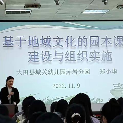 2022.11.9 下午 郑小华 基于地域文化的园本课程建设与组织实施心得