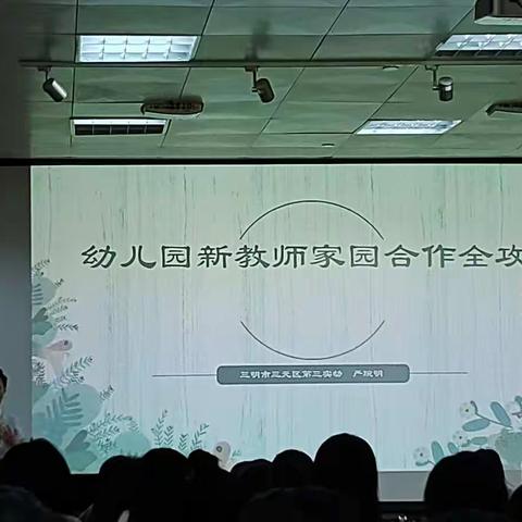 幼儿园新教师家园合作全攻略心得 2022.11.10上午 严晓明