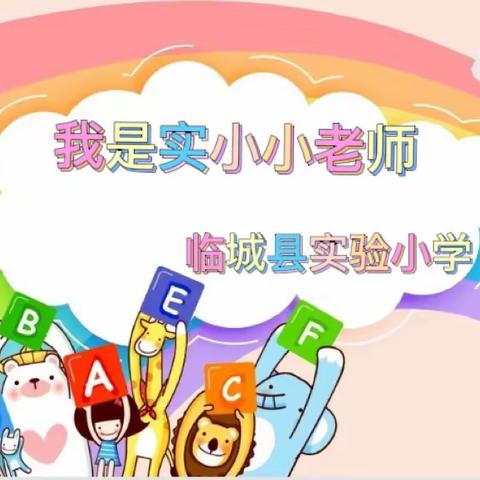 我是小老师，人人可为师——记临城县实验小学英语“我是实小小老师”活动