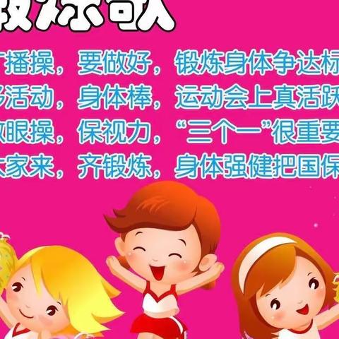 我运动 我健康 我快乐——记临城县实验小学体育活动