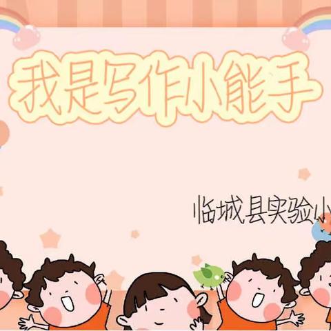 作文竞赛展风采 妙笔生花抒芳华 —记临城县小学习作竞赛活动