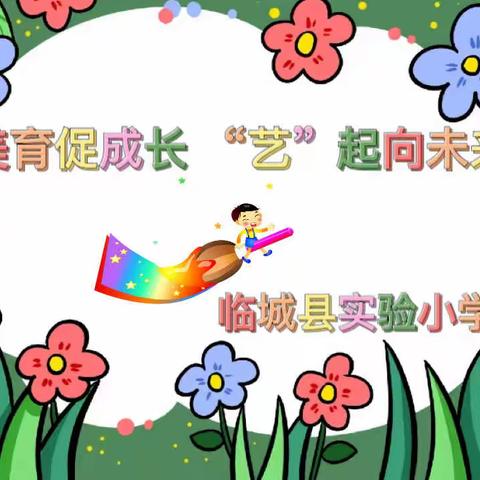 美育促成长，“艺”起向未来——记临城县实验小学美术活动