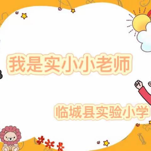 快乐数学，表达自己——记临城县实验小学数学“我是实小小老师”活动