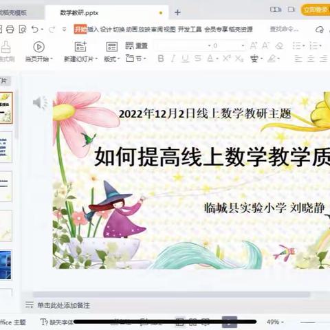 勤研战疫，“数”你精彩——记临城县实验小学数学线上教研活动