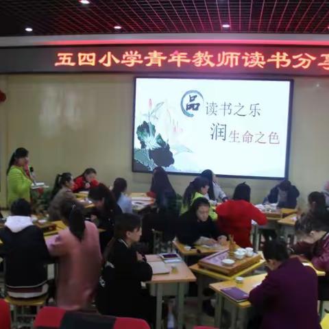 “品读书之乐，润生命之色”五四小学青年教师读书分享会