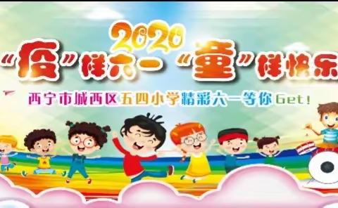 2020，“疫”样六一 .“童”样快乐，五四小学精彩六·一等你Get