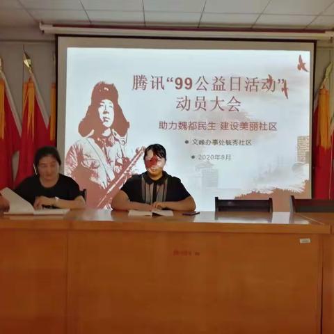 毓秀社区召开＂腾讯99公益活动＂动员大会