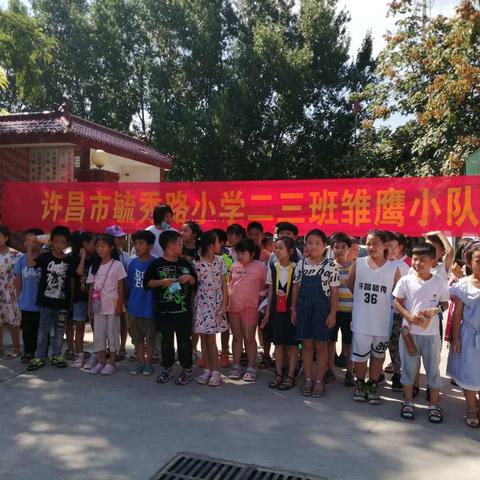 守护童年  呵护成长一一许昌市毓秀路小学二（3）班雏鹰小队假日活动