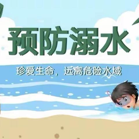 安全护航，预防溺水—蒋庄小学防溺水安全教育