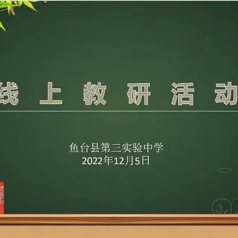 相约云端  以研促教——鱼台县第三实验中学线上教研活动