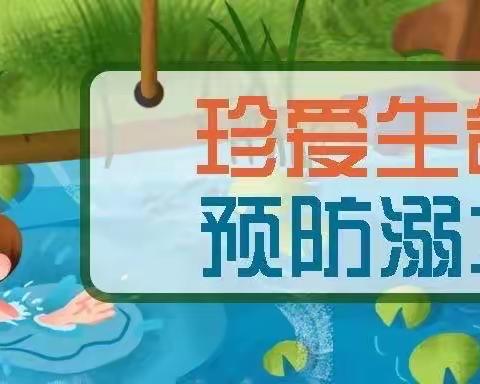 五一假期，安全随行    ——怀远县万福镇幼儿园防溺水安全教育系列教育