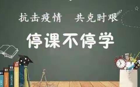 停课不停学，网课展风采——肇庆市高要区回龙镇侨光小学