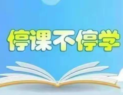 停课不停学，“疫”路共成长——实验二小 六（4）班居家网课学习美篇