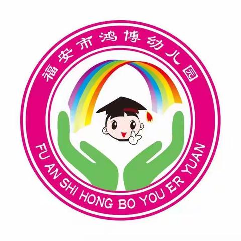 福安市鸿博幼儿园安全教育宣传——致家长的一封信