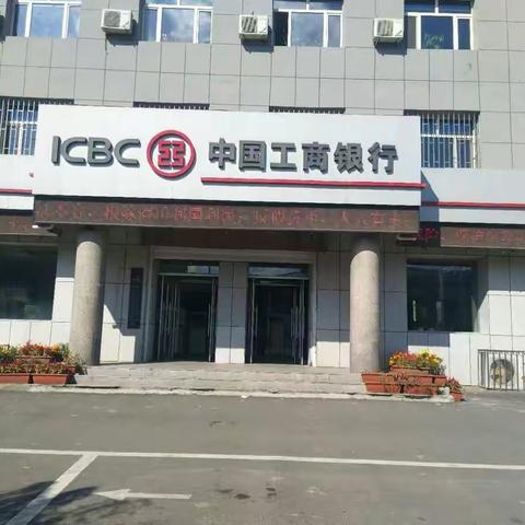 吉林省松原市扶余市工商银行反假宣传我们在行动