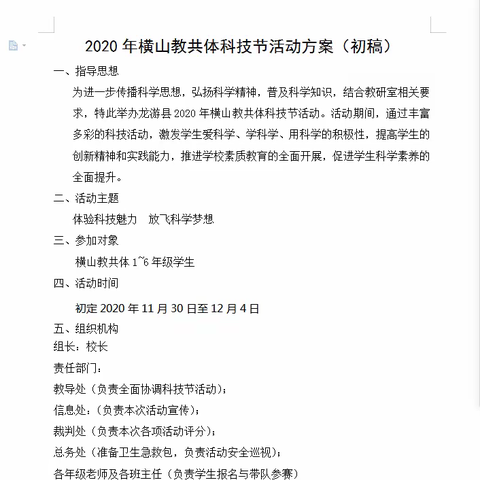 扬帆启航--横山教共体第一届科技运动节即将向您驶来