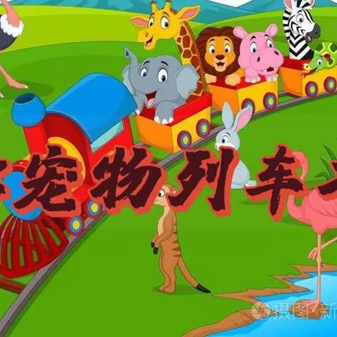 红虹幼儿园〈中二班〉线上“居家”学习活动（5）